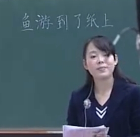 潘飞《鱼游到了纸上》广西南宁市园湖路小学_七彩语文杯第三届全