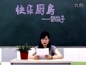 小学五年级实践与创新优质示范课及说课《快乐厨房——包饺子》_任洁