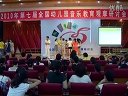 主题沙龙三:2《快乐的体能律动》02_第七届全国幼儿音乐教育观摩研讨会