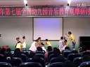 292《翻山饺子》_第七届全国幼儿音乐教育观摩课实录优质课例