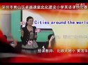 小学五年级英语,《Cities around the world》教学视频南山附小黄洁华