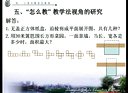 专家评课讲座-曹培英-2012妙光之春-“牵手名师”南长区小学数学主动参与式课堂教学观摩研讨