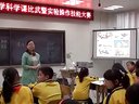 鄂教版科学《遗传和变异》咸安区西门小学孙小玲执教_咸宁市课内比教学小学科学课