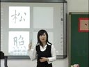 明月松间照,清泉石上流_2013年第六届中小学互动课堂教学小学一等奖