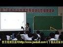 力的合成03(江苏省通州高级中学 刘桂枝)_2013江苏省高中物理优质课大赛视频