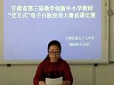 高中生物基因指导蛋白质的合成徐媛媛_2014甘肃省教师白板说课及实录