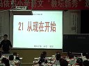 2011克拉玛依教坛新秀语文比赛课实录独山子2小倪军《从现在开始》下