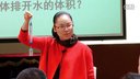 (阿基米德原理)三江名师初中科学经典优质课视频湖州市吴兴实验