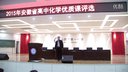2015年安徽省高中化学《舌尖上的化学之油脂》(淮南四中张阳)优质