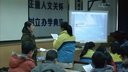 《科技造福人类》柯玉群第六届交互式白板参赛课例(杭州)
