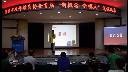 深圳市首届校外学前教育“新概念 新模式”说课比赛-科学类寻迹小