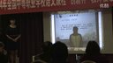 《子路曾皙冉有公西华侍坐》说课B-全国中等职业学校语文课程“创