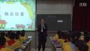 西安市小学数学教学优质课观摩研讨课《确定位置》陕师大附小杨艳