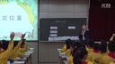 西安市小学数学教学优质课观摩研讨课《确定位置》陕师大附小杨艳