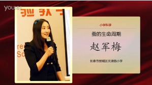 小学科学说课《蚕的生命周期》第二届全国中小学实验教学说课活动