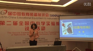小学数学教师说课《位置与方向》第二届全国中小学实验教学说课活