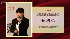 《流体压强与流速的关系》第二届全国中小学实验教学说课活动-吉