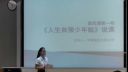 2016年广西师范生教师技能大赛说课《人生自强少年始》初中思想品