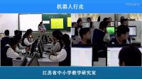 2016年江苏省初中信息技术优秀课评比《机器人的行走》马佳