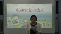 三年级上《电梯安全小达人》小学品德与社会-重庆市