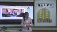 《陌生人来访-今天,你安全吗》小学品德与社会人教版-湖北省优质