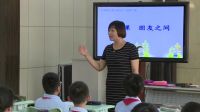 《朋友之间》小学品德与社会人教版-天津市求真小学
