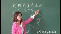 《我的家乡好风光》品德与生活、品德与社会全国优质课评选展示课