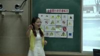 《人人应给懂得的道路语言》品德与生活、品德与社会全国优质课评