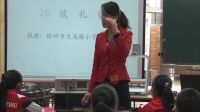 南京全国小学语文苏教版第四届课堂教学大赛《谈礼貌》陈雯雯_一