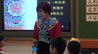 《多彩的民族传统纹样》小学美术人美版-大连市西岗区长春路小学