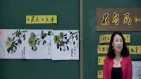 花鸟画(—)小学美术人美版-沈阳市于洪区国奥小学