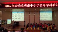 2016年重庆市中小学音乐优质课《拍皮球》小学音乐人音版