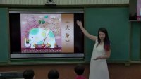 《长鼻子》《大象》《小象》武汉市江汉区大兴第一实验小学