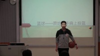 广西中小学教师说课教学技能大赛初中体育《篮球—原地肩上单手投
