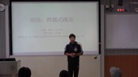 广西中小学教师说课教学技能大赛初中体育《田径:跨越式跳高》唐