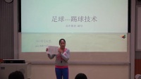广西中小学教师说课教学技能大赛高中体育《足球—踢球技术》韦惠