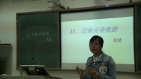 广西中小学教师说课教学技能大赛初中语文《记承天诗夜游》黄连珍