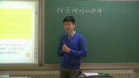 《投资理财的选择》说课-张帅_北京市中小学教师教学基本功展示一等奖