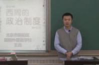 《西周的政治制度》说课-王垚_北京市中小学教师教学基本功展示一等奖