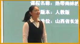 热带雨林的开发与利用(潘云云)2016年全国人教版初中地理微型课模拟课微格教学评比视频