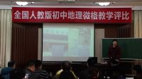 亚热带季风气候的特征分析(刘莉芳)全国人教版初中地理微格教学模拟课微型课评比视频