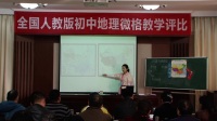 我国气候的主要特征及其影响因素(丁洁翠)全国人教版初中地理微型课微格教学模拟课评比视频
