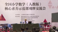 2017年全国小学数学(人教版)核心素养示范课观摩专家评课(五)