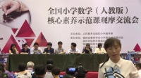 2017年全国小学数学(人教版)核心素养示范课观摩专家评课(三)