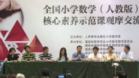 2017年全国小学数学(人教版)核心素养示范课专家评课(二)