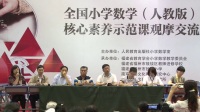 2017年全国小学数学(人教版)核心素养示范课专家评课(一)