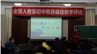 2016年全国人教版初中地理微型课微格教学评比“白山黑水”—东北三省(胡永兰)
