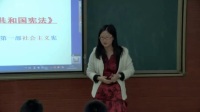 2016年全国中学历史录像课评比视频八年级《新中国的民主法制》银川