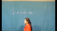 2016年全国中学历史录像课评比视频八年级第3课《战略大决战》石家庄