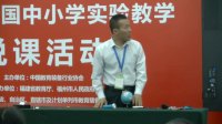 第三届全国小学科学教师实验教学说课视频《谁先迎来黎明》
